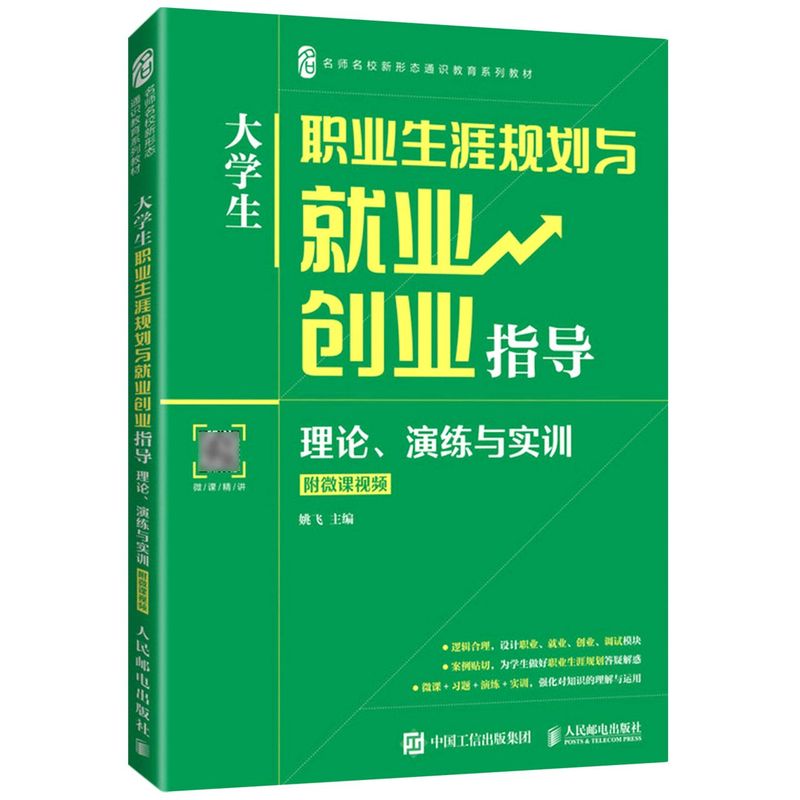 大学生职业生涯规划与就业创业指导:理论、演练与实训:附微课