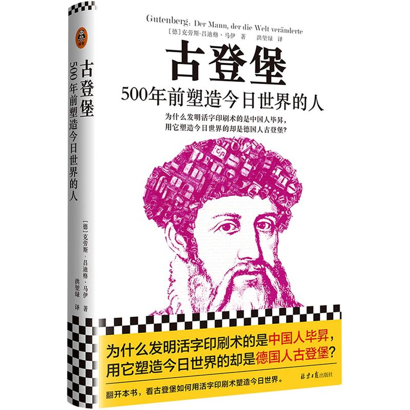 古登堡:500年前塑造今日世界的人