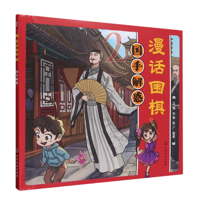 漫话围棋.国手解惑