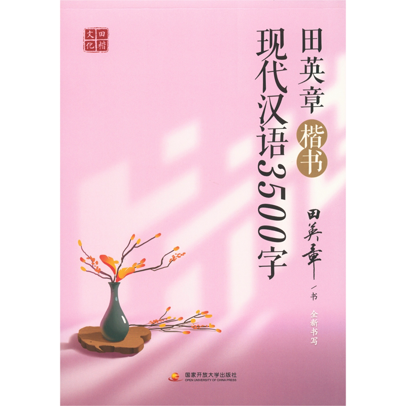 田英章楷书现代汉语3500字