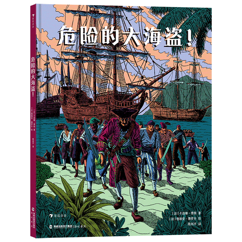 危险的大海盗(精)