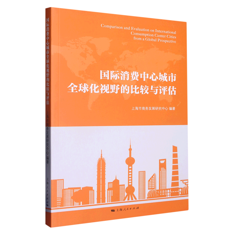 国际消费中心城市全球化视野的比较与评估属于什么档次？