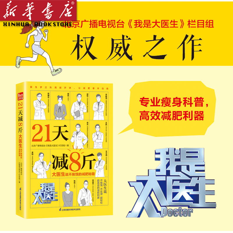 21天减8斤(大医生说不挨饿的减肥秘籍) 减肥瓶颈期 靠谱高效健