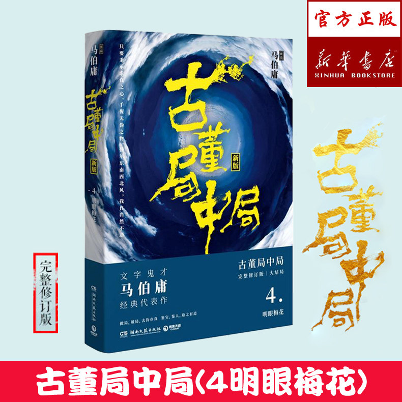 【新华书店 天猫正版】古董局中局(4明眼梅花新版) 马伯庸著 博集天卷