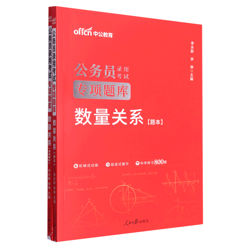 数量关系(共2册公务员录用考试专项题库) 书籍/杂志/报纸 公务员考试 原图主图