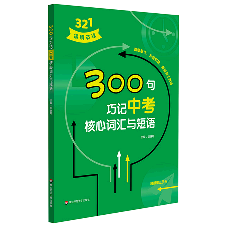 300句巧记中考核心词汇与短语(附词汇手册)