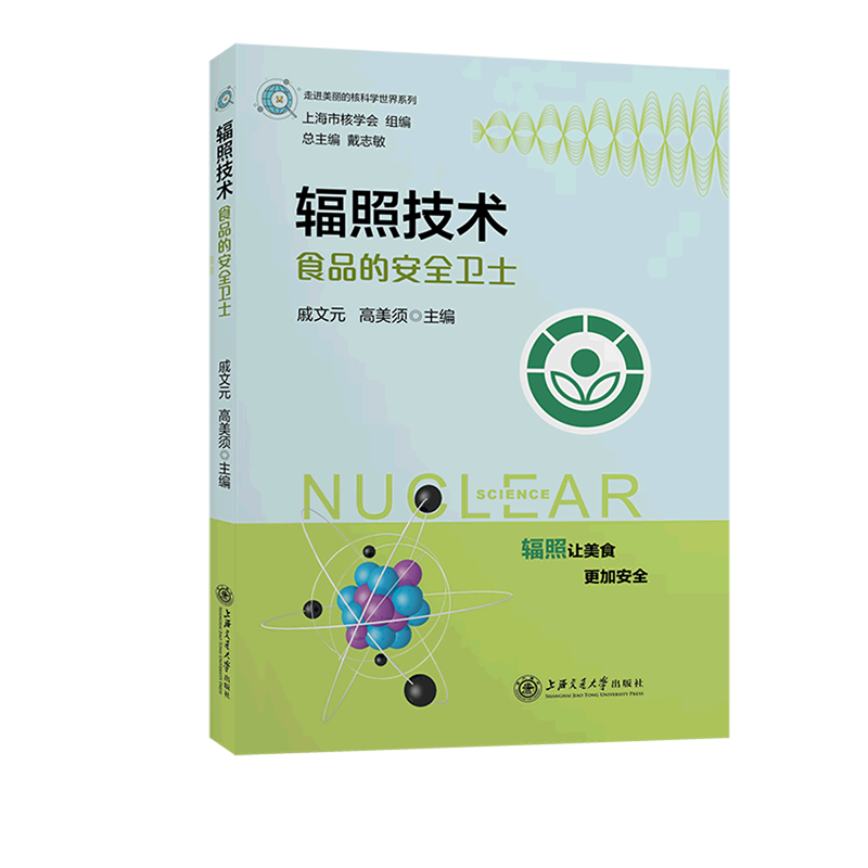 辐照技术(食品的安全卫士)/走进美丽的核科学世界系列