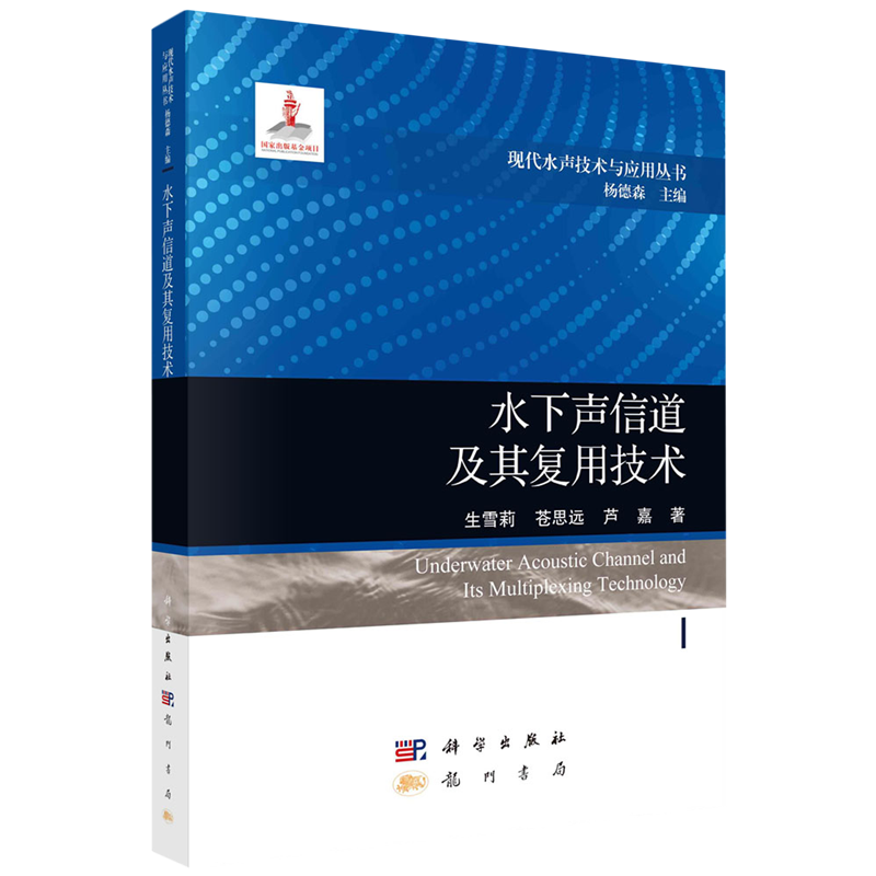 水下声信道及其复用技术 书籍/杂志/报纸 工业技术其它 原图主图