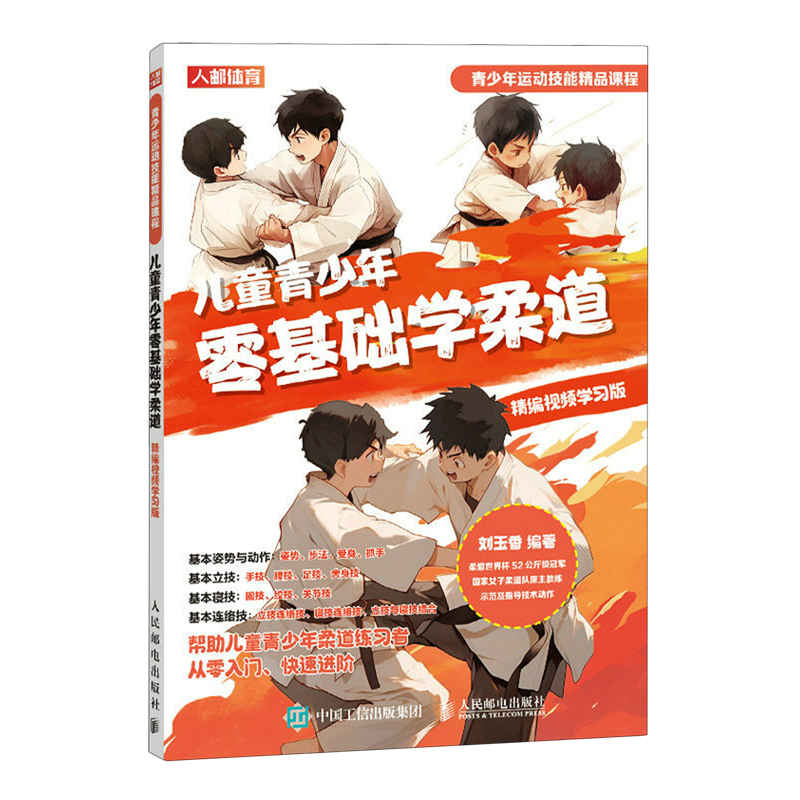 儿童青少年零基础学柔道:精编视频学习版属于什么档次？