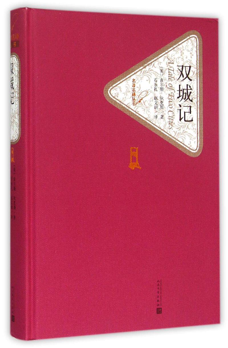 双城记(精)/名著名译丛书高性价比高么？