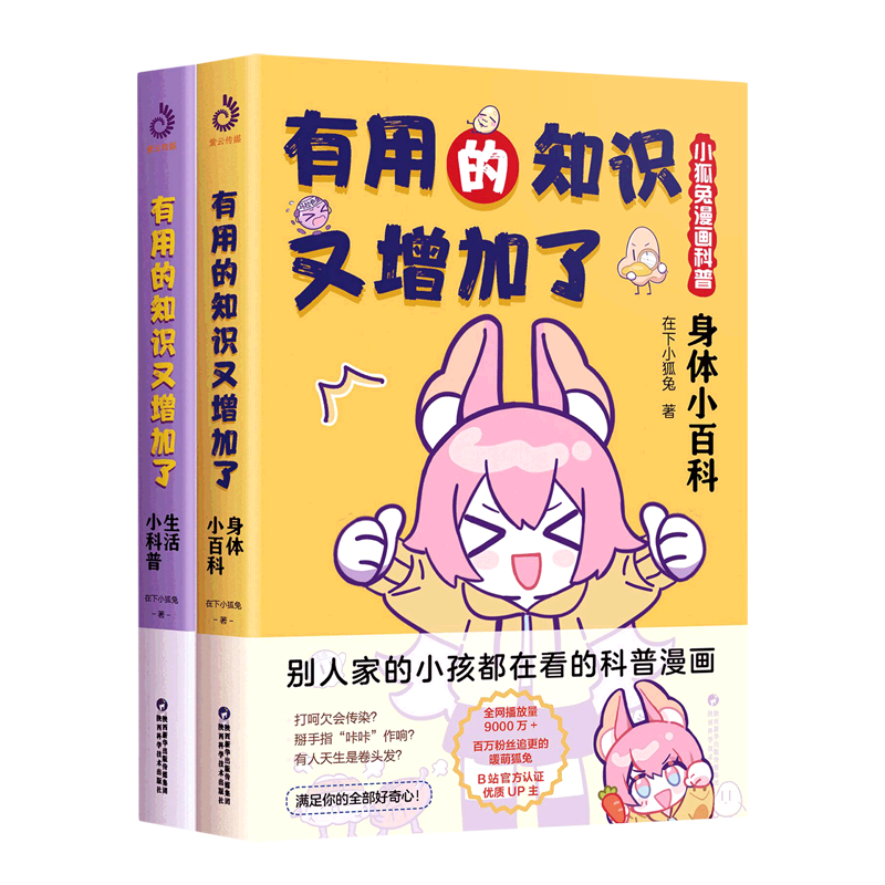 有用的知识又增加了(小狐兔漫画科普共2册)
