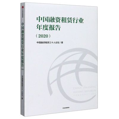 中国融资租赁行业年度报告(2020)