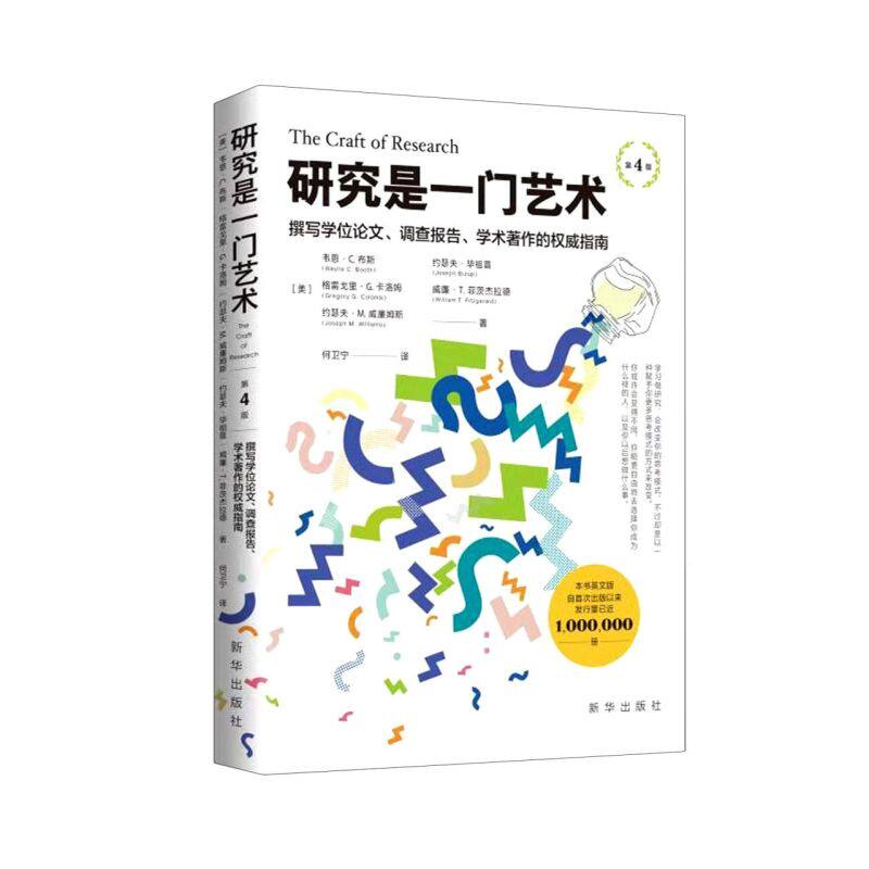 研究是一门艺术(撰写学位论文调查报告学术著作的权威指南第4属于什么档次？