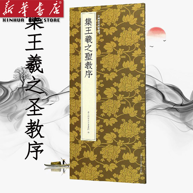 王羲之行书代表作高清原碑帖 近距离临摹可平摊毛笔书法字帖行书入门