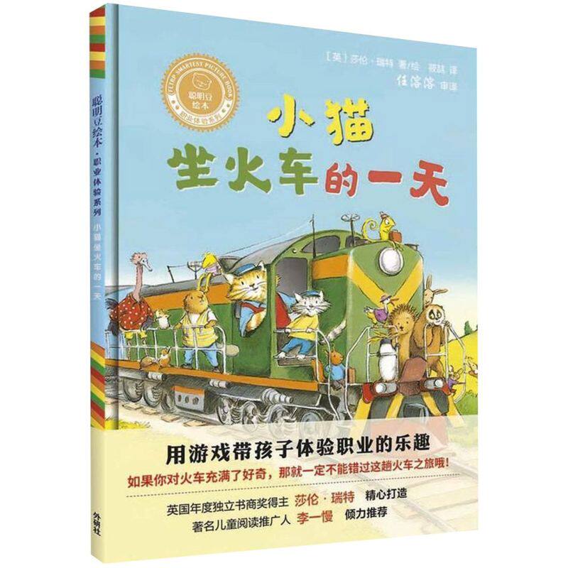 小猫坐火车的一天(精)/聪明豆绘本职业体验系列使用感如何?