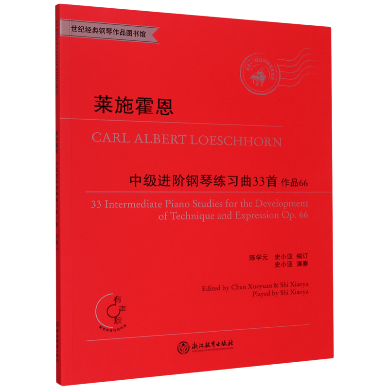 莱施霍恩中级进阶钢琴练习曲33首(作品66适合4-7级或同等程度使用有声版)/世纪经典钢琴作品图书馆...