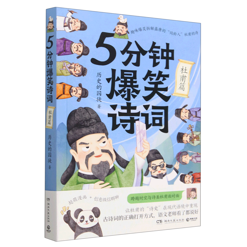 5分钟爆笑诗词(杜甫篇)985高校博士小学生课外历史的囚徒超萌漫画创意
