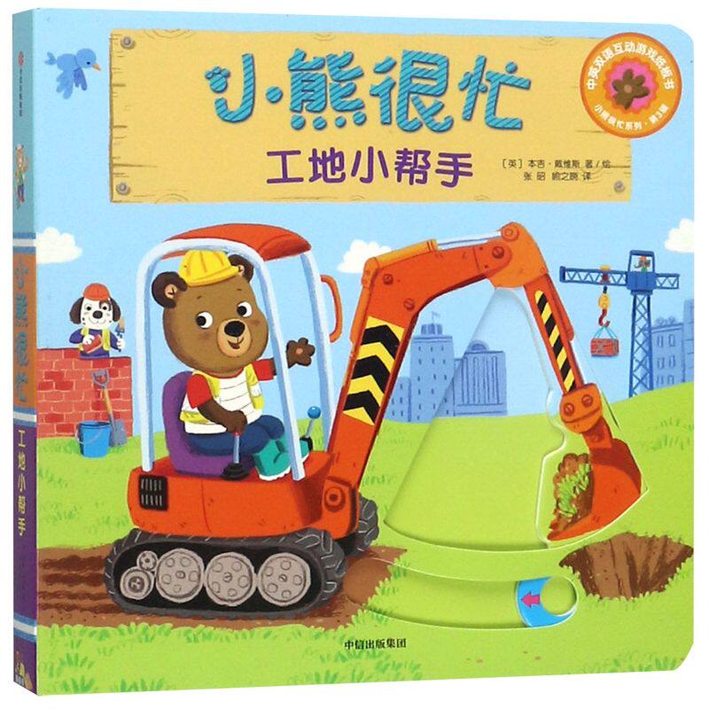 小熊很忙(工地小帮手中英双语互动游戏纸板书)/小熊很忙系列怎么样,好用不?
