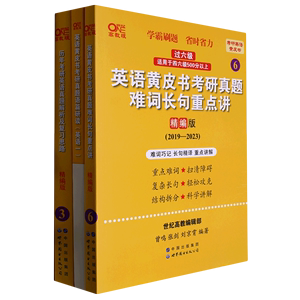 历年考研英语真题解析及复习思路(精编版2019-2023世纪高教版适用于4\6级500分以上)/考研英语黄皮书...