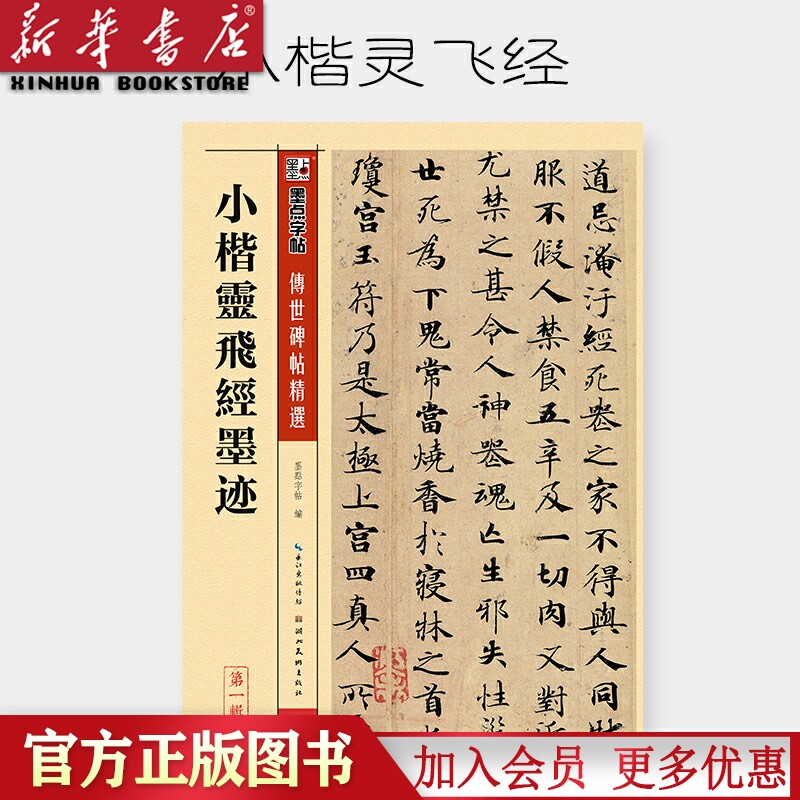 唐人小楷灵飞经钟绍京附简体旁注初学者毛笔硬笔钢笔临摹范本小楷字帖