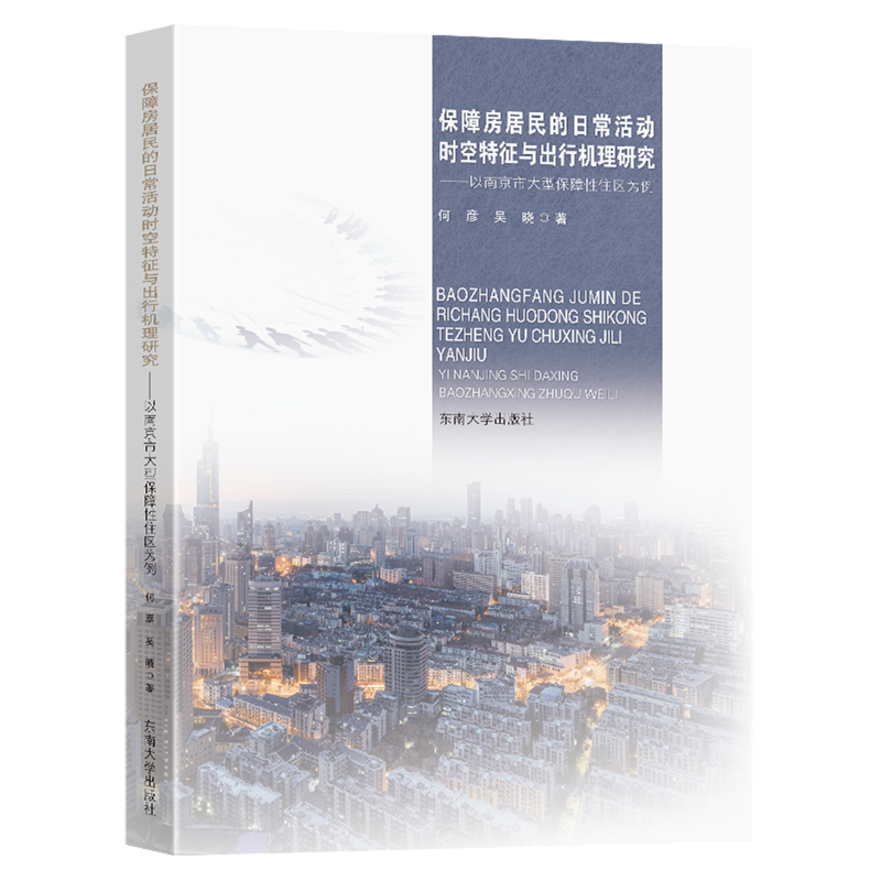 保障房居民的日常活动时空特征与出行机理研究:以南京市大型保障性住区为例