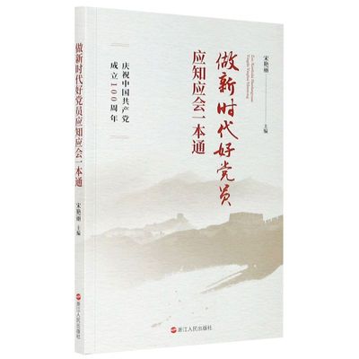 做新时代好党员应知应会一本通