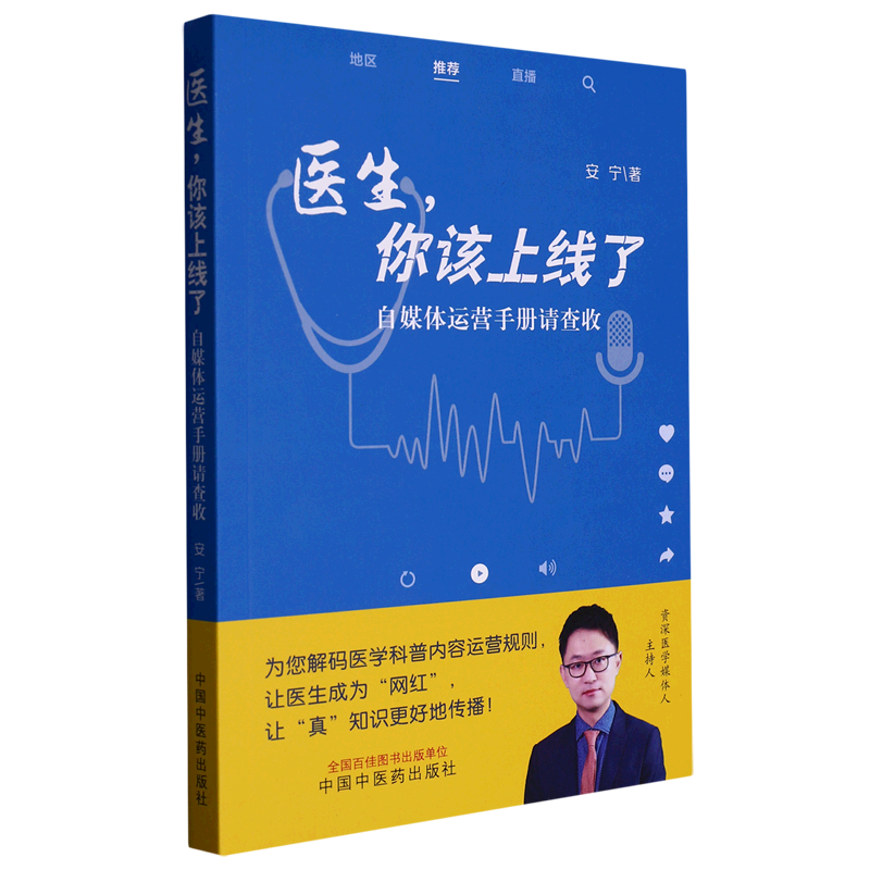 医生,你该上线了:自媒体运营手册请查收