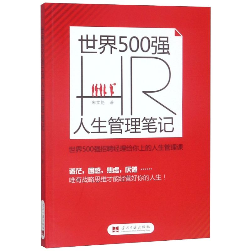 世界500强HR人生管理笔记-封面