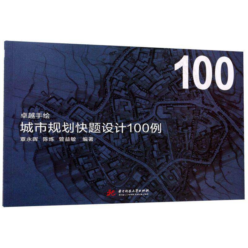 城市规划快题设计100例/卓越手绘高性价比高么？
