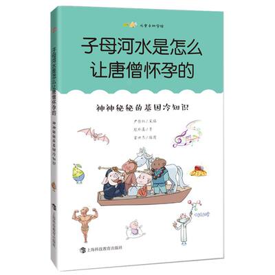 子母河水是怎么让唐僧怀孕的:神神秘秘的基因冷知识