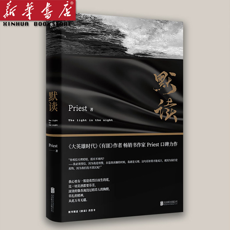 【2022新版】默读 Priest著随书附赠月历卡青春文学都市小说 P大继大哥有匪大英雄时代镇魂后新作侦探悬疑推理恐怖惊悚小说_虎窝淘