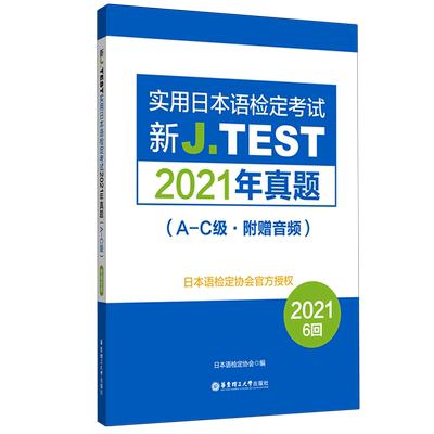 新J.TEST实用日本语检定考试2021年真题(A-C级)