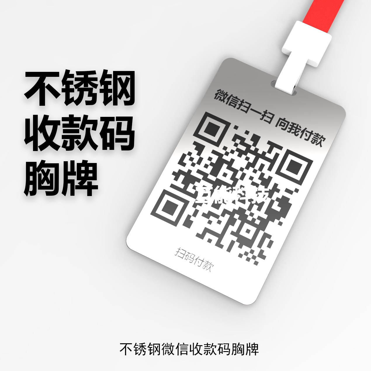 不锈钢店铺收银收钱吊挂牌码微信支付宝收付款码牌子胸牌激光雕刻