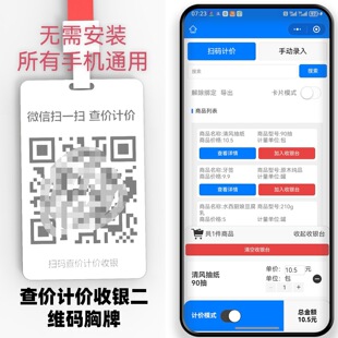 手机软件小程序手持收银机超市商品价格查价条形码计价便利店摊主