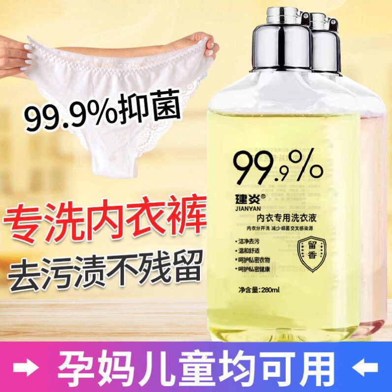内衣内裤清洗液除菌除螨抑菌清洗剂正品男女士手洗洗衣液专用