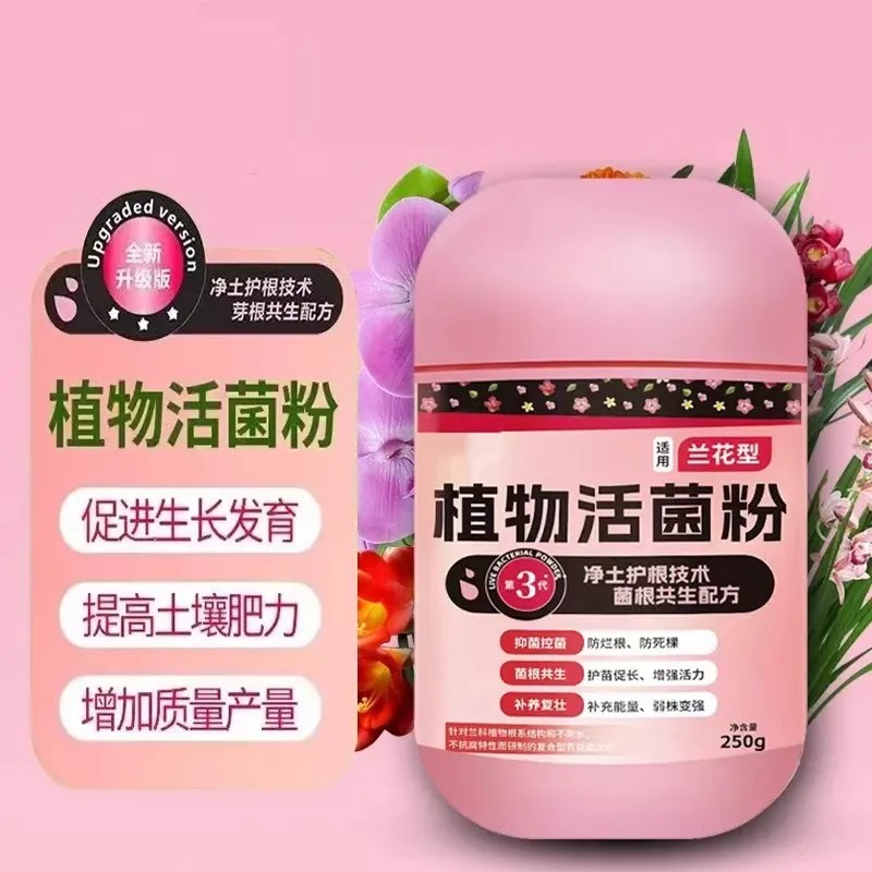 植物活菌粉兰花专用肥料兰菌粉土壤微生物菌剂生根壮苗养根防烂根