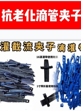 微喷带滴管滴灌带截流夹子卡子卡扣尾夹止水夹农用滴灌管配件大全
