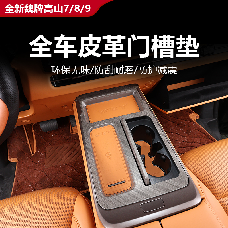 魏牌高山7/8/9专用门槽垫防滑垫