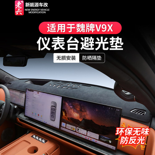 魏牌V9X避光垫仪表台防反光防晒