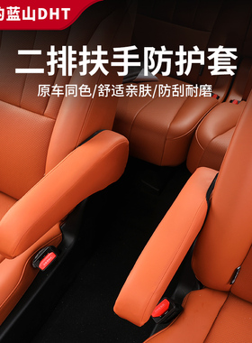 智驾版蓝山23/24/25二排扶手保护套防刮耐磨内饰防刮擦汽车改装件