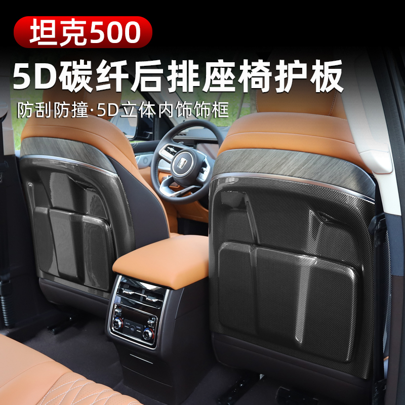 坦克500车门防踢板座椅靠背防踢