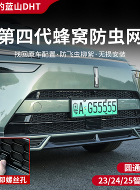 长城魏牌蓝山智驾版汽车用品改装派新配件前脸中防虫网2025/4/3款