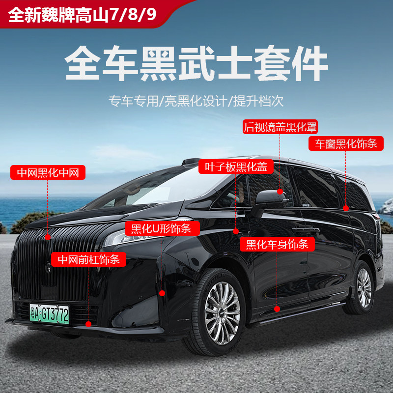 魏牌高山7/8/9黑化套件黑武士中网外观前脸改装外饰无损安装升级