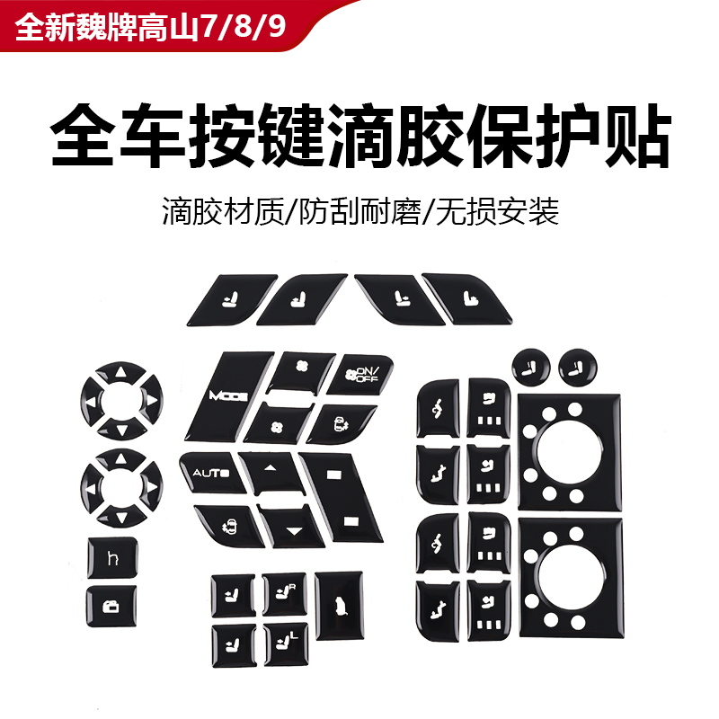 魏牌高山7/8/9全车按键滴胶护贴