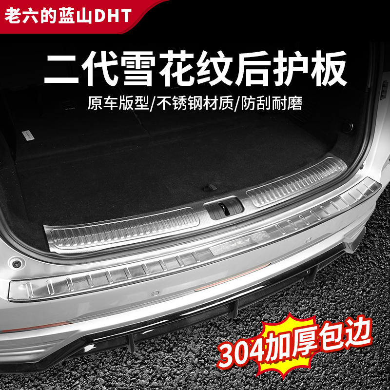 魏牌蓝山专用雪花纹后护板