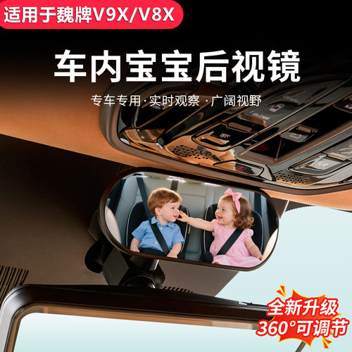 魏牌全系车内宝宝后视镜