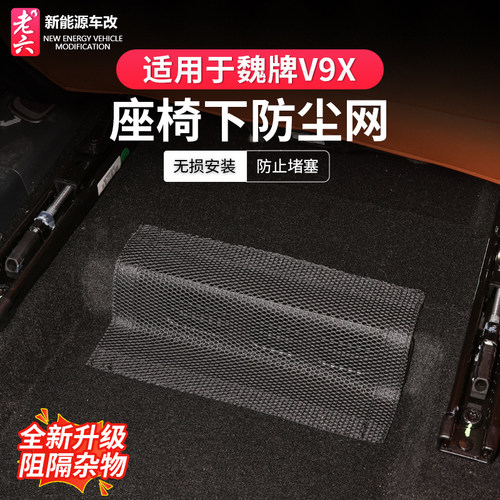 魏牌V9X座椅下出风口保护防护网
