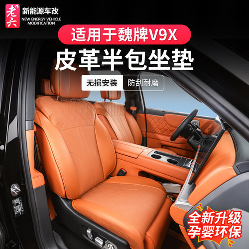 魏牌V9X皮革半包坐垫套四季通用