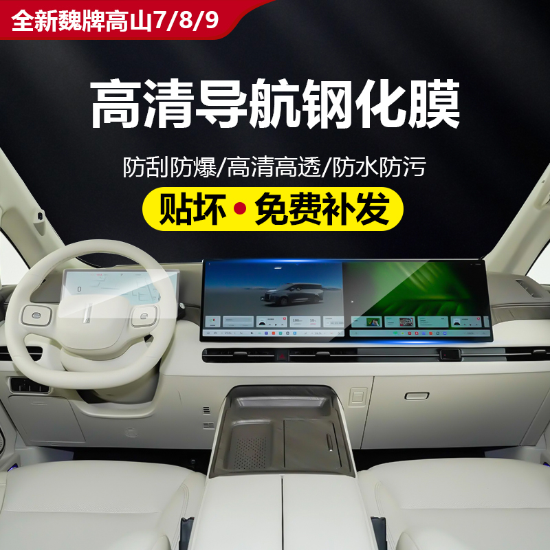 全新魏牌高山7/8/9屏幕钢化膜