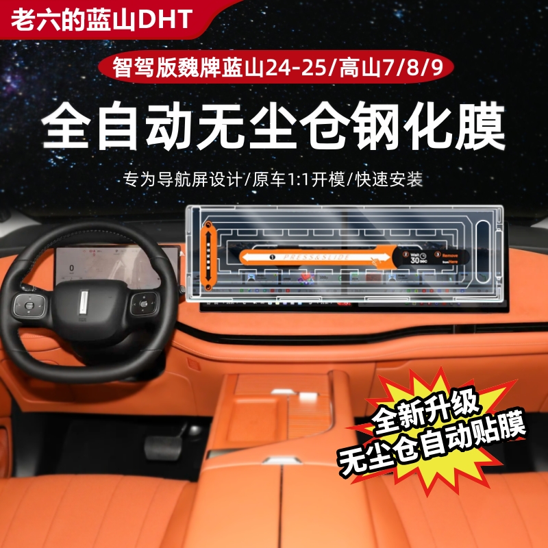 24/25蓝山/高山789无尘仓钢化膜